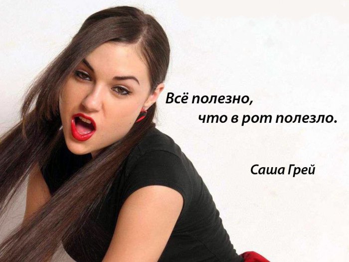 Подборки Саши Грей НЕ от Шестоусова