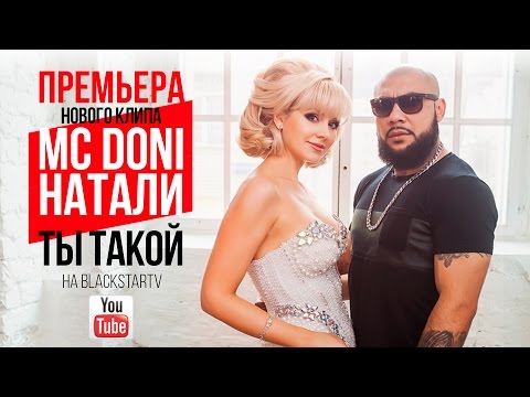  MC Doni feat. Натали - Ты такой