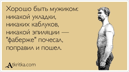 Хорошо быть мужиком Хорошо быть мужиком