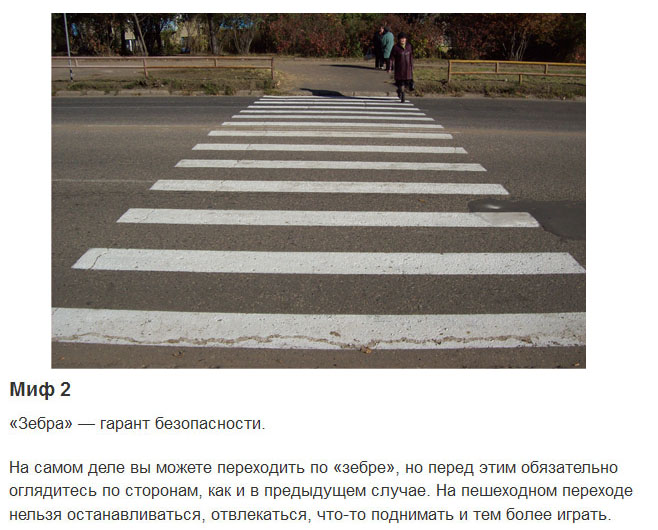 Мифы, в которые верят некоторые пешеходы