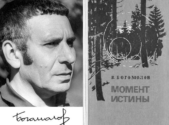 Владимир Осипович Богомолов Момент истины Владимир Осипович Богомолов Момент истины