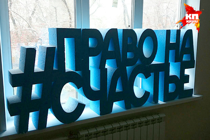 Красноярцы против инклюзивного центра для особенных детей: А вдруг они заразные? Красноярцы против инклюзивного центра для особенных детей: А вдруг они заразные?