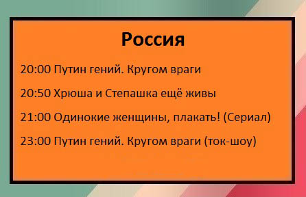 Вот как нужно писать телепрограмму!