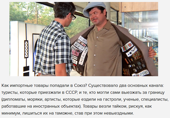 Кто и как доставлял товары зарубежного производства в СССР