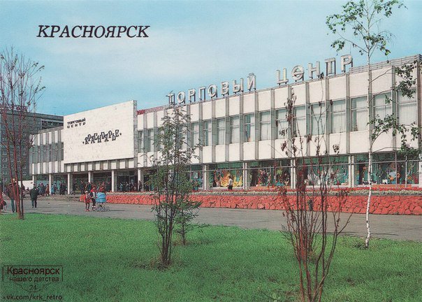 Красноярск конца 50-х - 80-х годов