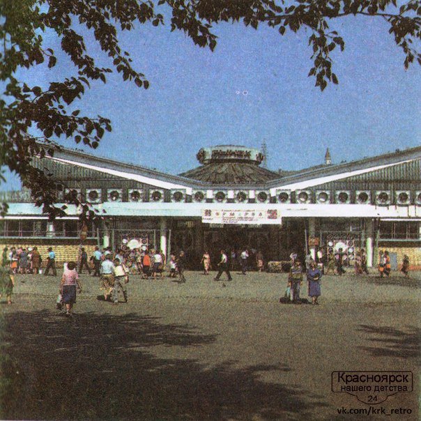 Красноярск конца 50-х - 80-х годов