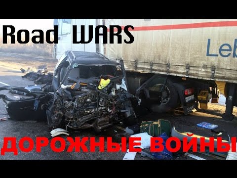 Дорожные войны №768