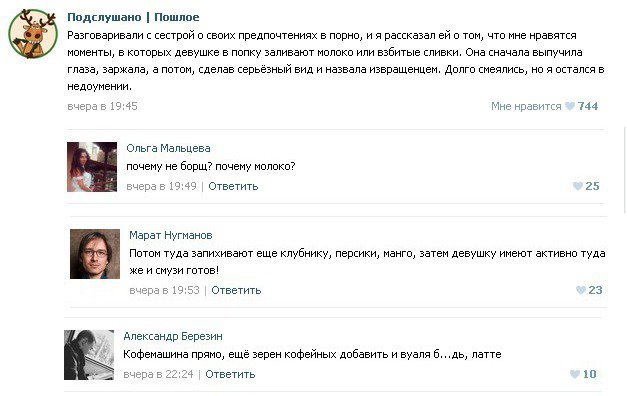 Подслушано. Пошлое