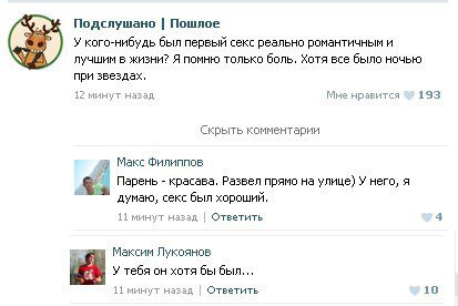 Подслушано. Пошлое