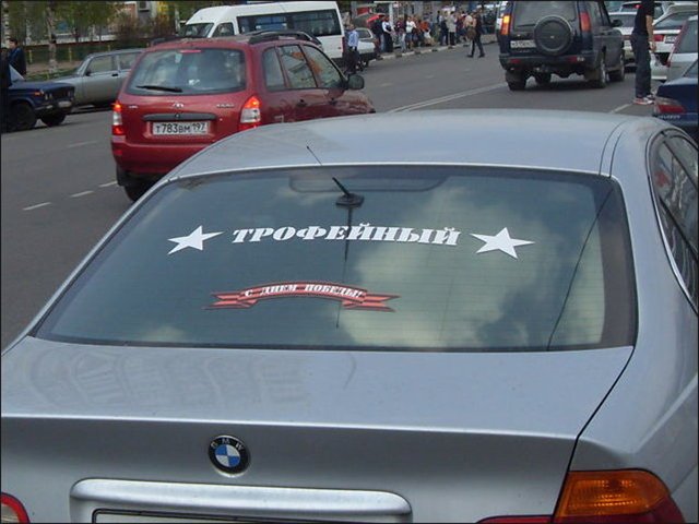 Настало время наклеек на авто Настало время наклеек на авто