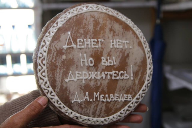 Власти запретили бурятской компании продавать пряники с надписью «Денег нет, но вы держитесь!» Власти запретили бурятской компании продавать пряники с надписью «Денег нет, но вы держитесь!»