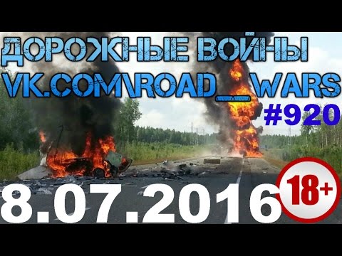 Дорожные войны №920