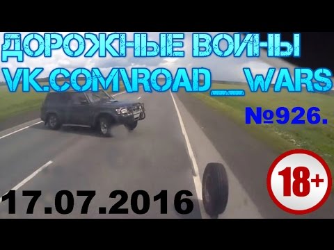 Дорожные войны №926