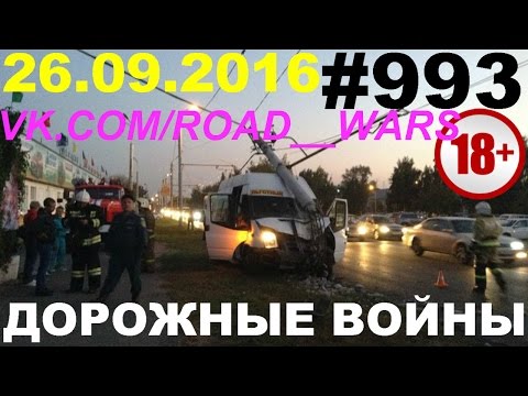 Дорожные войны №993