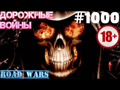 Дорожные войны №1000