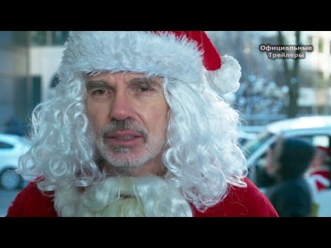  Официальный трейлер «Плохой Санта 2»