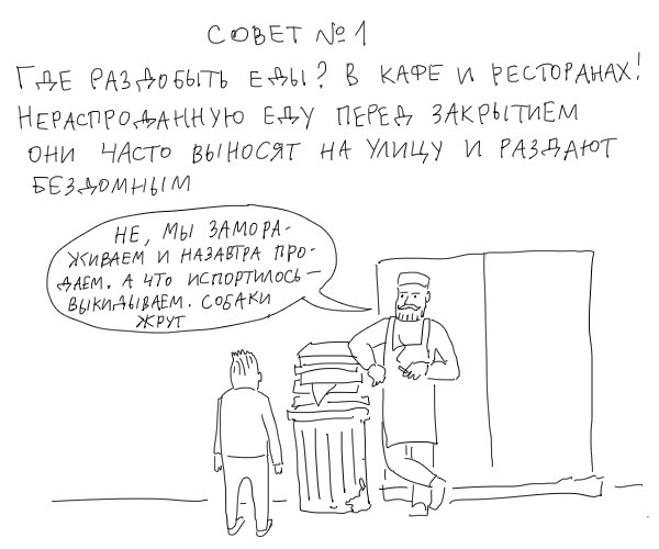Как выжить в городе, не имея ни гроша за душой