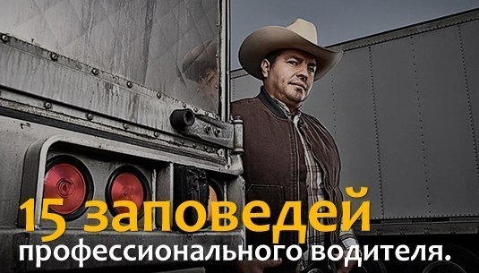 15 заповедей профессионального водителя. 15 заповедей профессионального водителя.