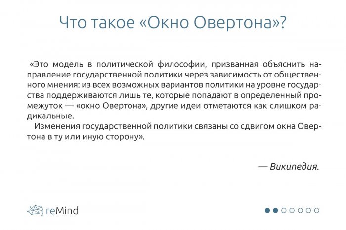 Пора закрыть окно Овертона. Как наблюдение американца стало кошмаром рунета