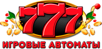 Игровые автоматы 777 онлайн Игровые автоматы 777 онлайн