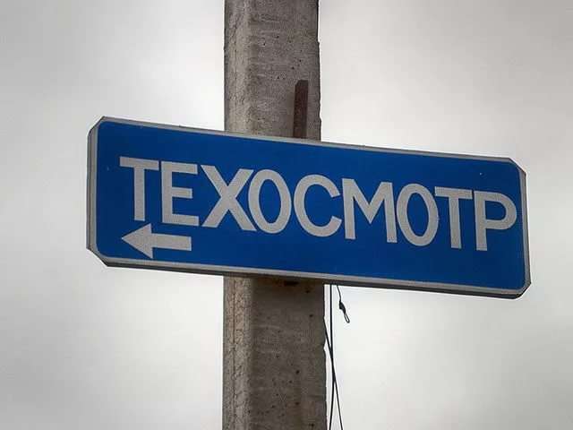 В России готовится очередная реформа техосмотра В России готовится очередная реформа техосмотра