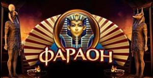 Онлайн казино Фараон Онлайн казино Фараон