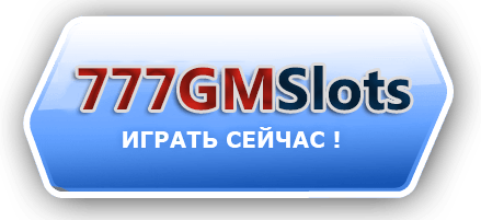 Играть на зеркале GMSlots Играть на зеркале GMSlots