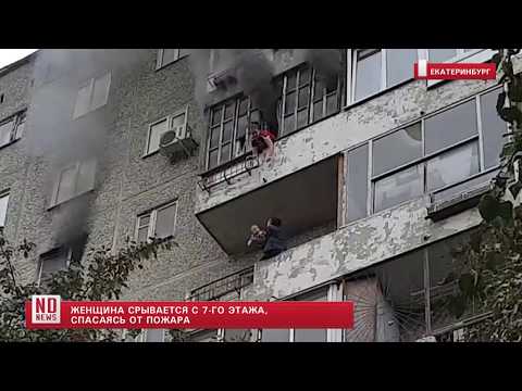 Жуткое спасение от пожара в Екатеринбурге Жуткое спасение от пожара в Екатеринбурге