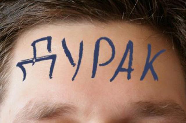 Написала на лбу ученика слово "Дурак" Написала на лбу ученика слово "Дурак"