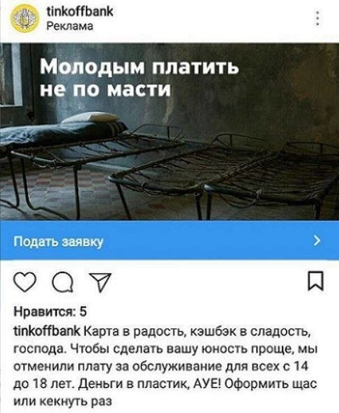 Совсем поехали или АУЕ в рекламе «Тинькофф Банка»    