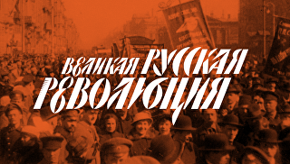Треть россиян назвали возможным повторение Октябрьской революции Треть россиян назвали возможным повторение Октябрьской революции