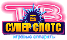 Супер Слотс Супер Слотс