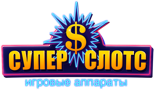 Игровые автоматы Супер Слотс" Игровые автоматы Супер Слотс"