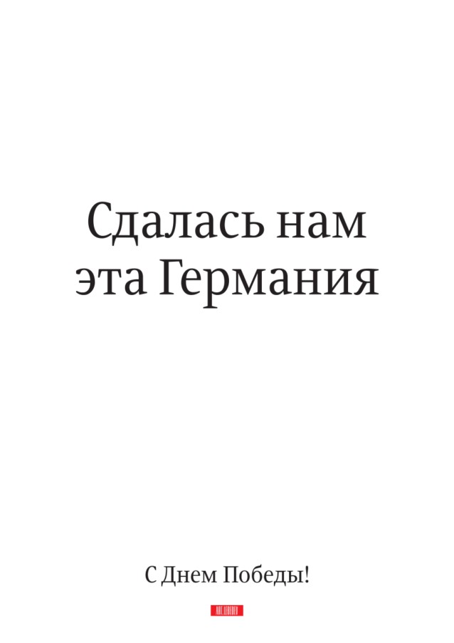 Плакат Студии Лебедева к 9 мая    
