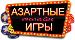 азартные игры азартные игры
