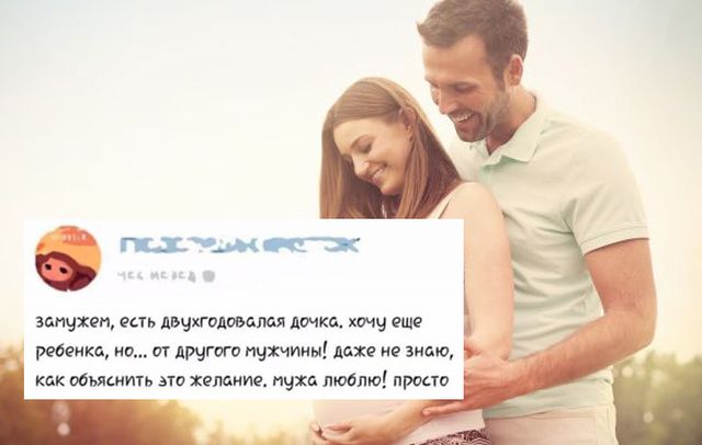 Когда хочешь второго ребенка, но не от своего мужа Когда хочешь второго ребенка, но не от своего мужа