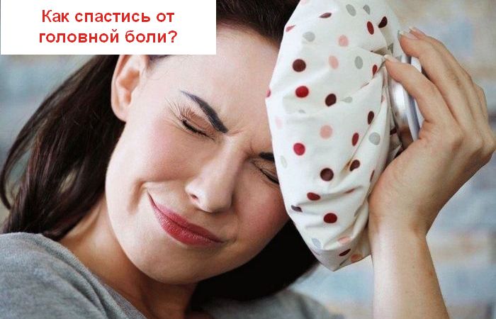 Проверенные способы избавления от головной боли без лекарств Проверенные способы избавления от головной боли без лекарств