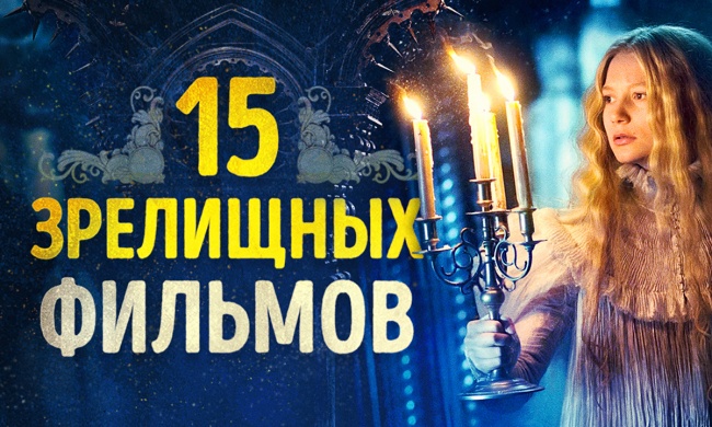 15 потрясающе зрелищных фильмов 15 потрясающе зрелищных фильмов
