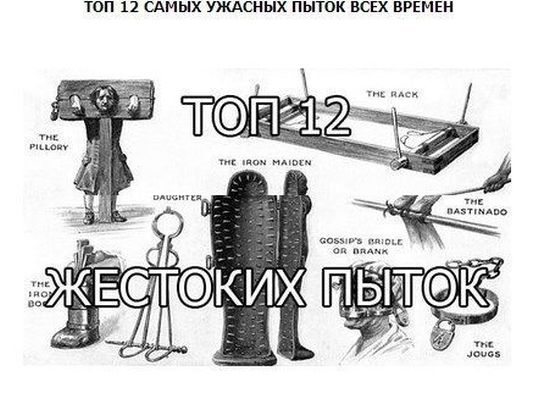 Top 12 жестоких пыток