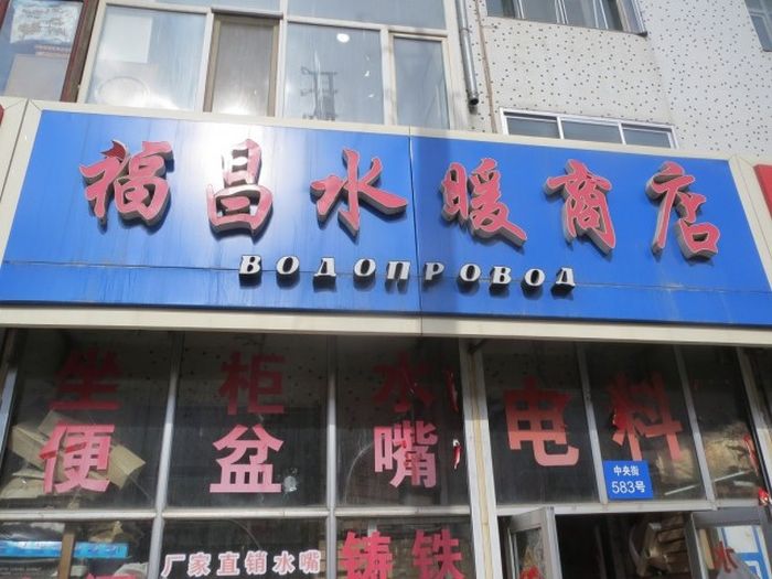 Трудности перевода с китайского языка (93 фото)