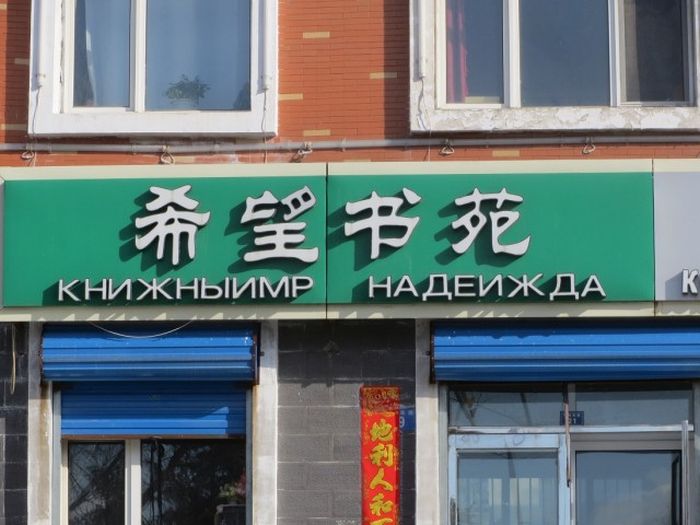 Трудности перевода с китайского языка (93 фото)