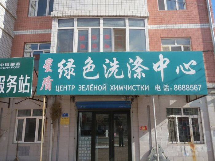 Трудности перевода с китайского языка (93 фото)