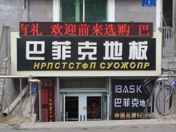 Трудности перевода с китайского языка (93 фото)