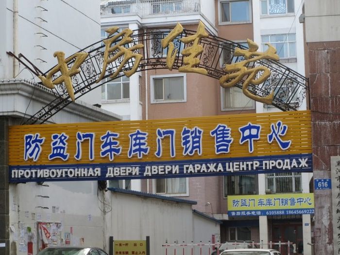 Трудности перевода с китайского языка (93 фото)