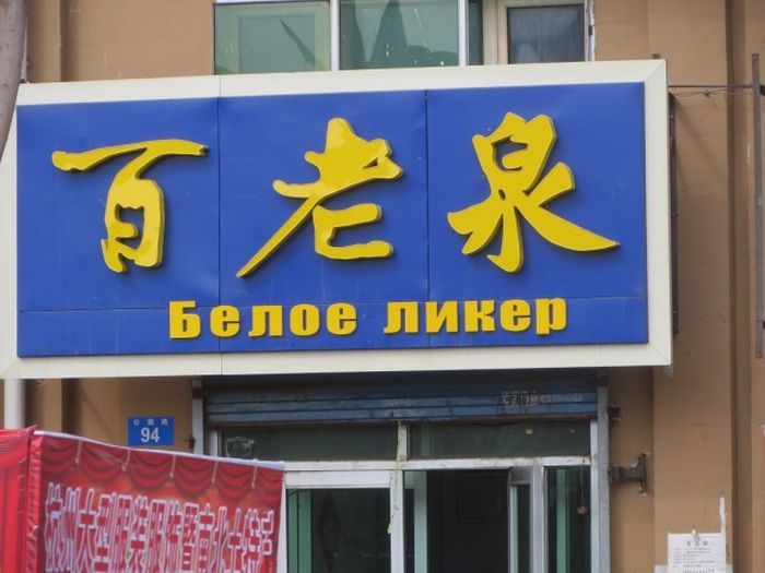 Трудности перевода с китайского языка (93 фото)