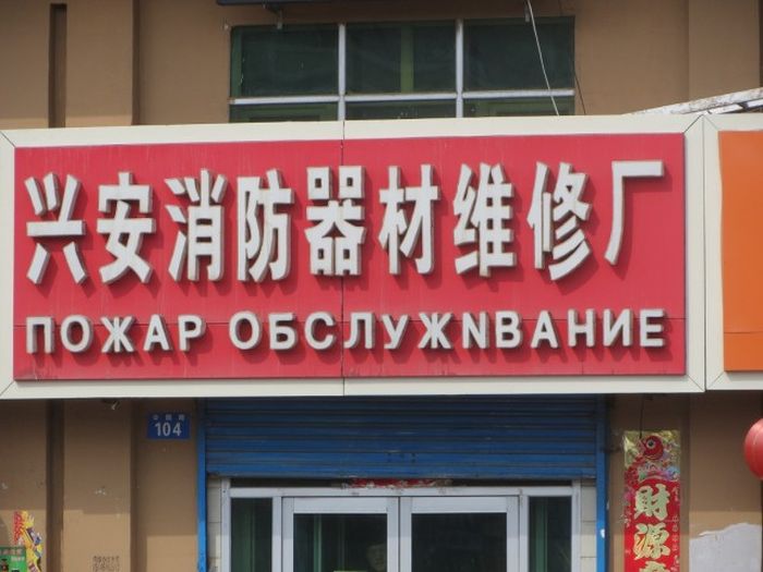 Трудности перевода с китайского языка (93 фото)