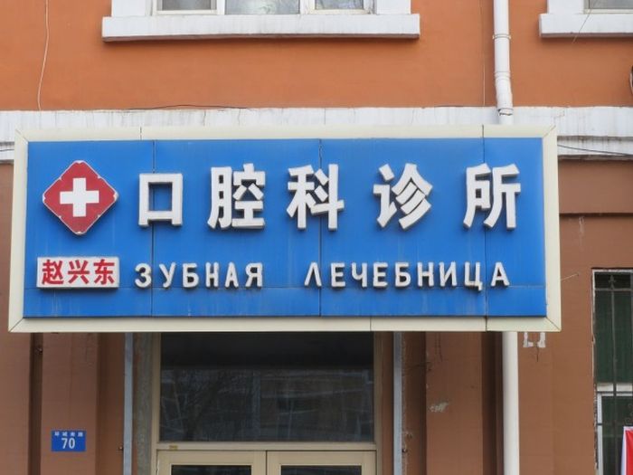 Трудности перевода с китайского языка (93 фото)