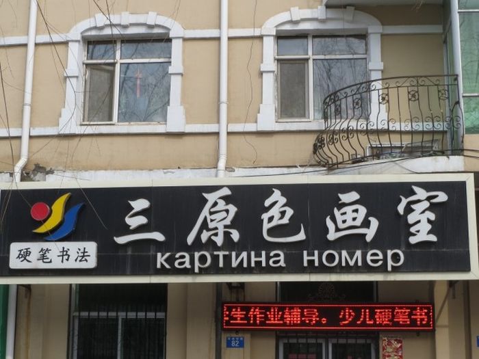 Трудности перевода с китайского языка (93 фото)