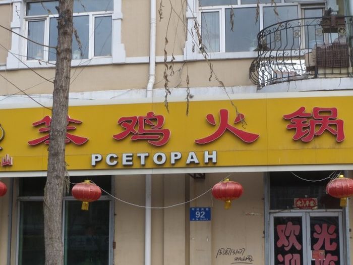 Трудности перевода с китайского языка (93 фото)