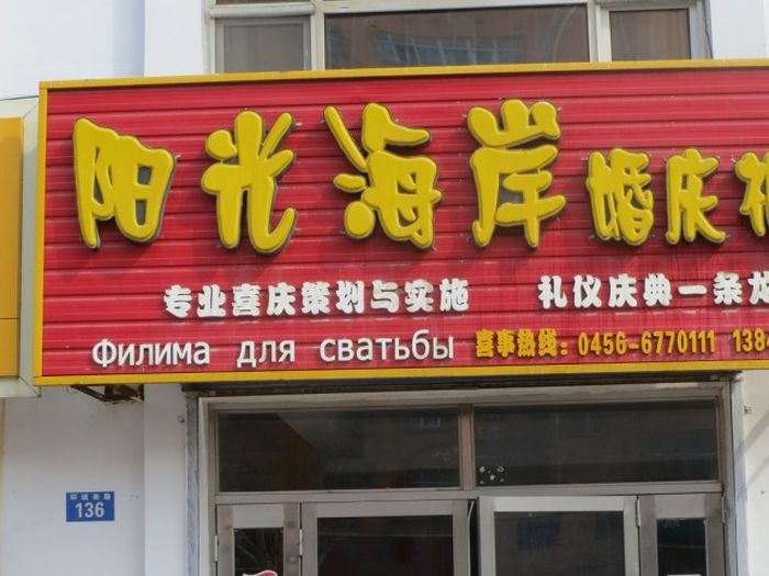 Трудности перевода с китайского языка (93 фото)